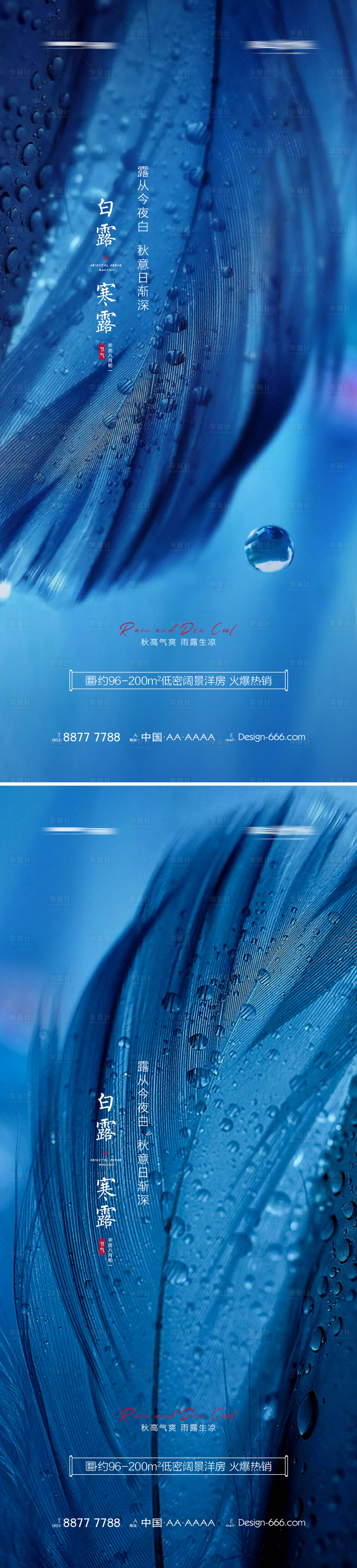 源文件下載【享設(shè)計(jì)】搜索編號(hào)：77940006056445476【地產(chǎn)白露寒露節(jié)氣海報(bào)】