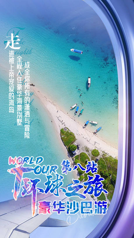 源文件下载【沙巴旅游海报】编号：34540006121314960