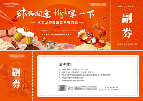 源文件下載【地產龍蝦啤酒節入場券】編號：48310006125481747