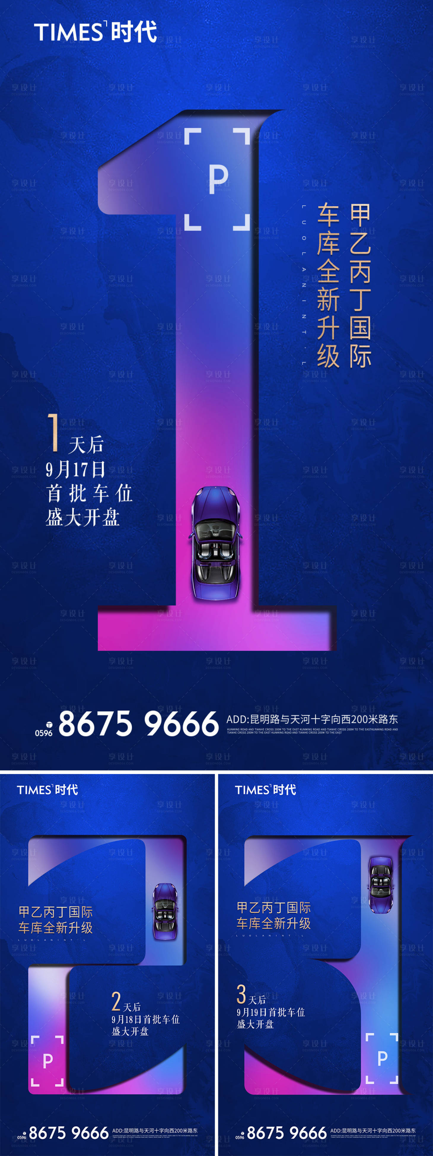 源文件下載【享設計】搜索編號：51880005951099340【地產車位開盤倒計時系列海報】