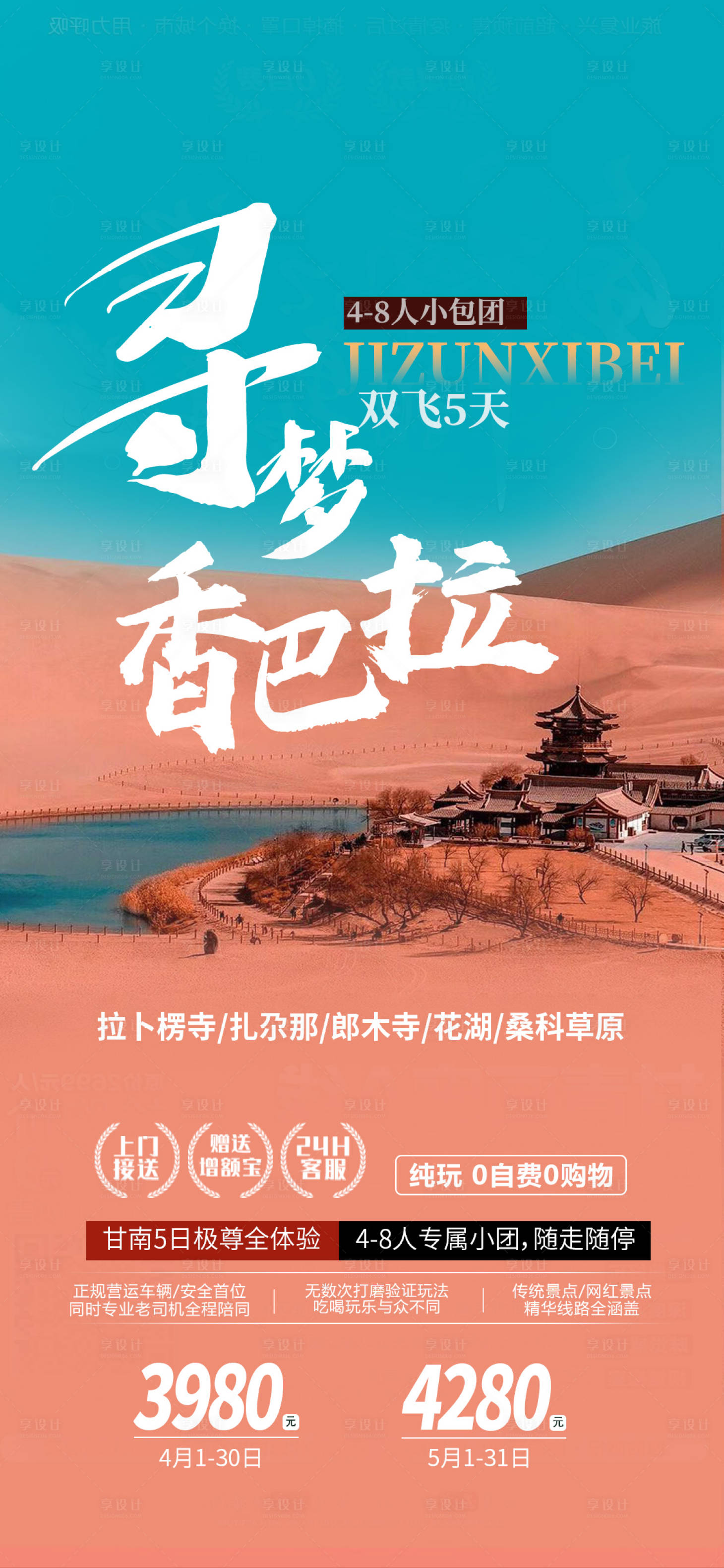 源文件下載【享設計】搜索編號：43190006190178274【甘南尋夢香巴拉旅游海報】