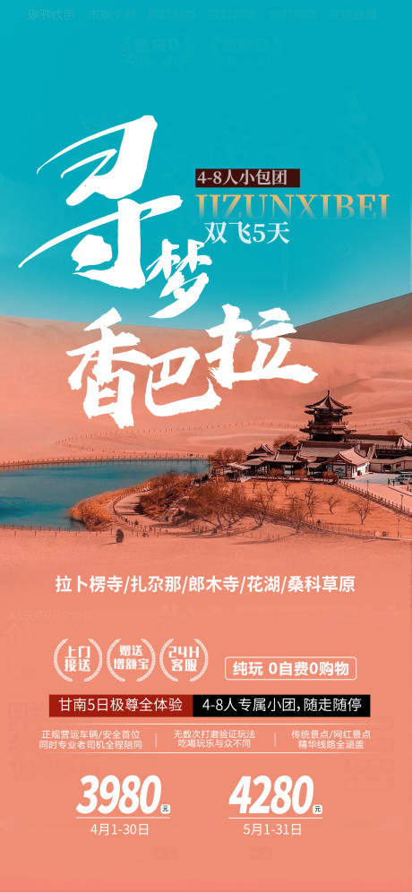 甘南寻梦香巴拉旅游海报