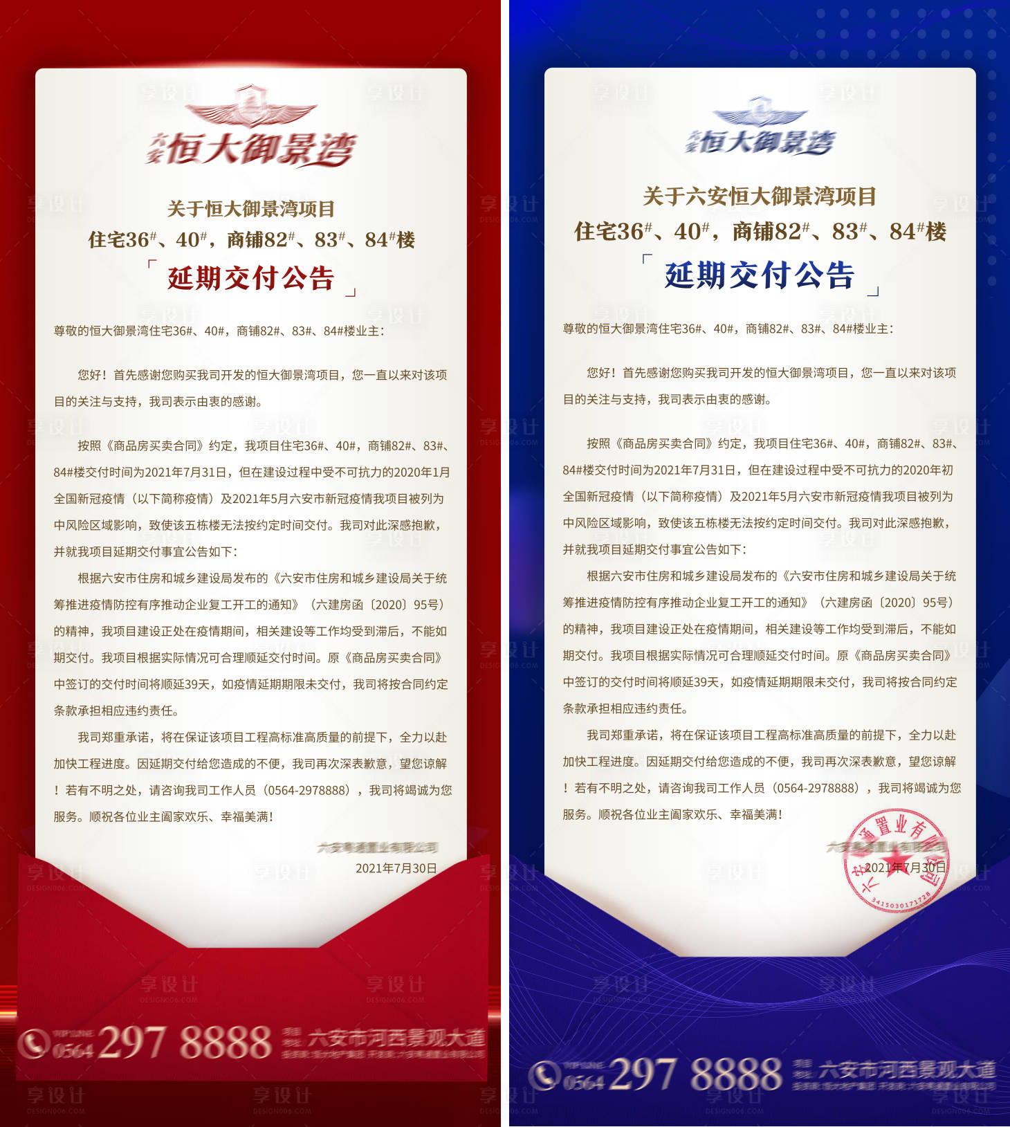 源文件下载【享设计】搜索编号：16080005898356538【地产延期公示展架】
