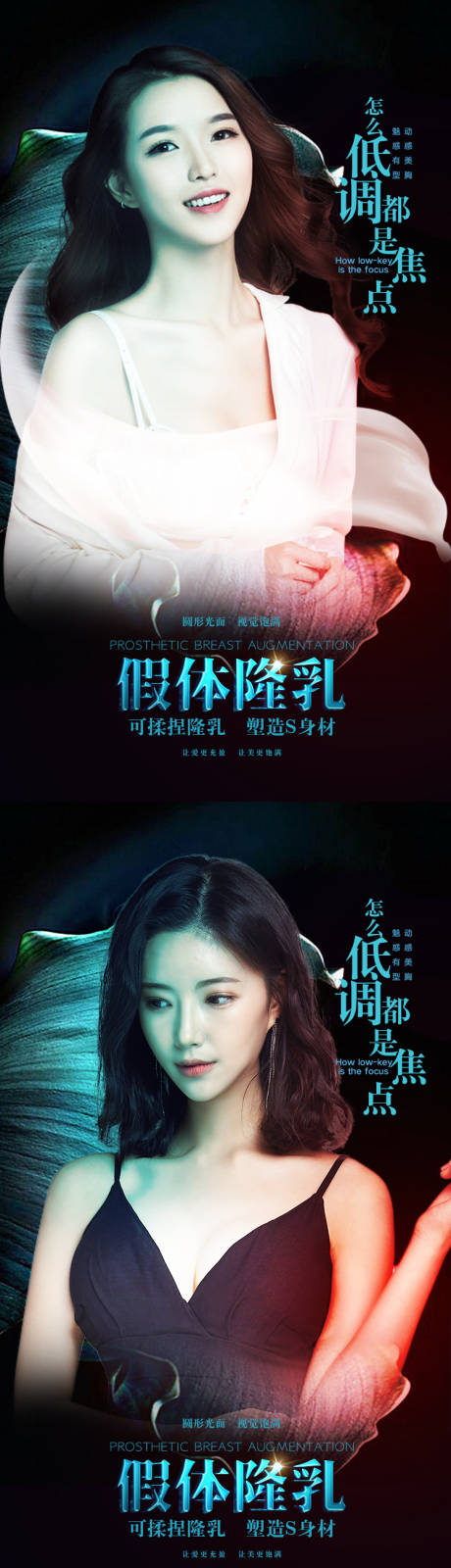 源文件下载【享设计】搜索编号：66380006168026152【整形美容丰乳海报】