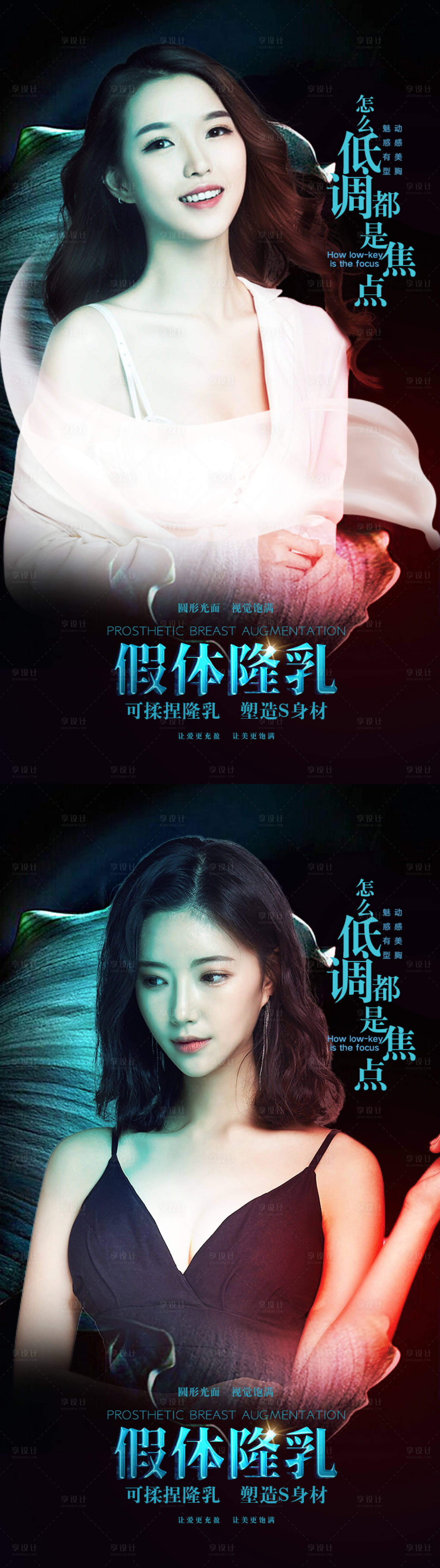 源文件下载【享设计】搜索编号：66380006168026152【整形美容丰乳海报】