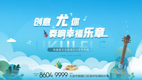 源文件下載【享設計】搜索編號：82840006220472496【地產尤克里里diy活動海報展板】