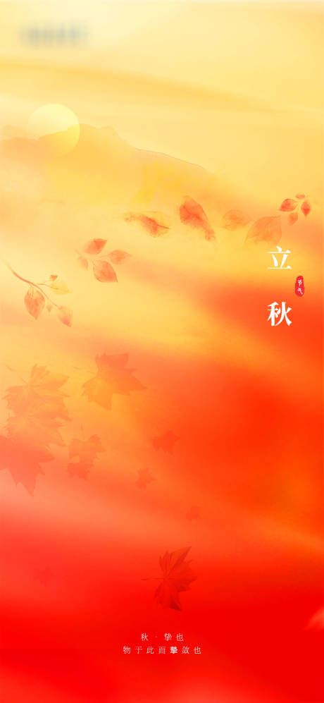源文件下载【立秋海报】编号：48610005882156859