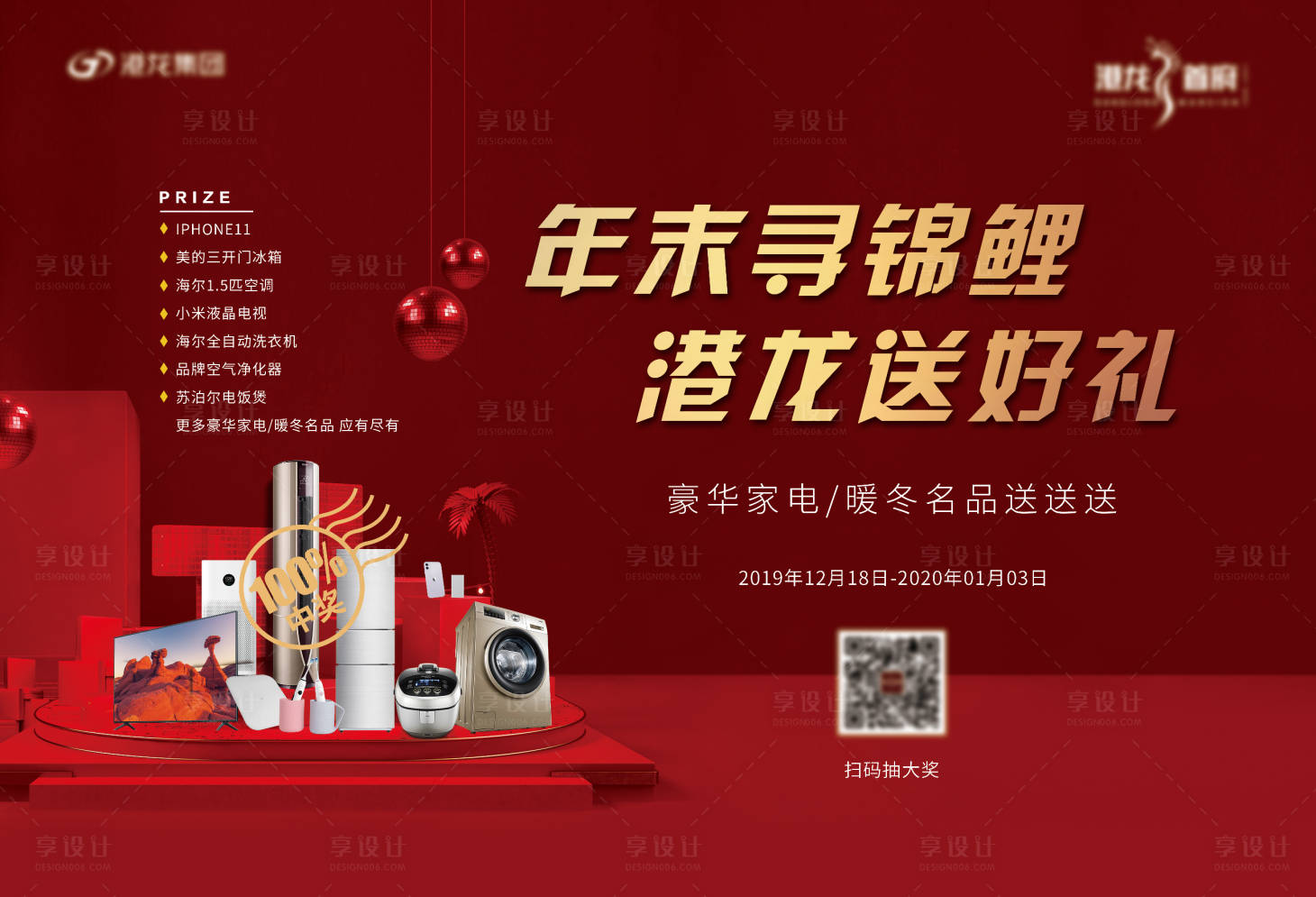 源文件下載【享設計】搜索編號：53700006090671530【年末錦鯉抽獎送好禮活動展板】