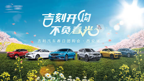 源文件下載【享設計】搜索編號：31180006231768661【汽車春季團購背景板】