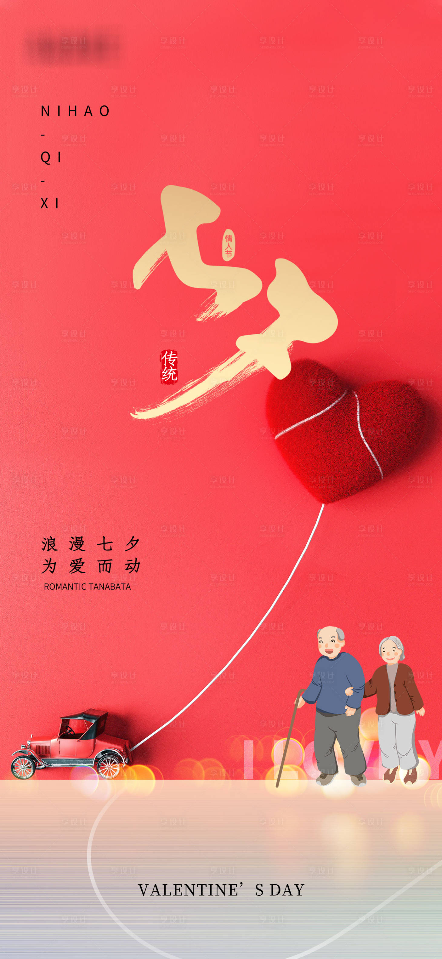 源文件下載【享設(shè)計(jì)】搜索編號(hào)：13330005905622208【浪漫七夕情人節(jié)海報(bào)】