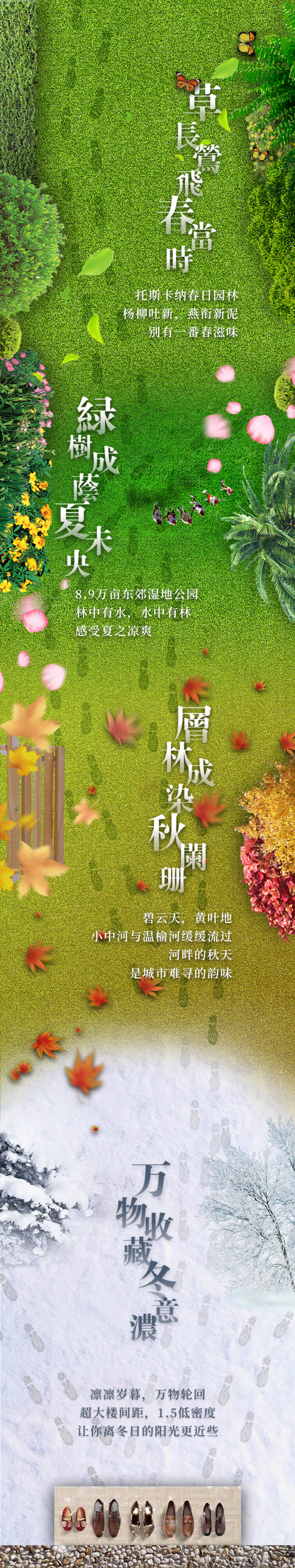 源文件下載【享設計】搜索編號：36150006024086285【地產四季景觀宣傳海報長圖】