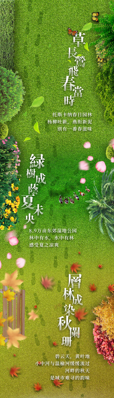 地产四季景观宣传海报长图-源文件【享设计】