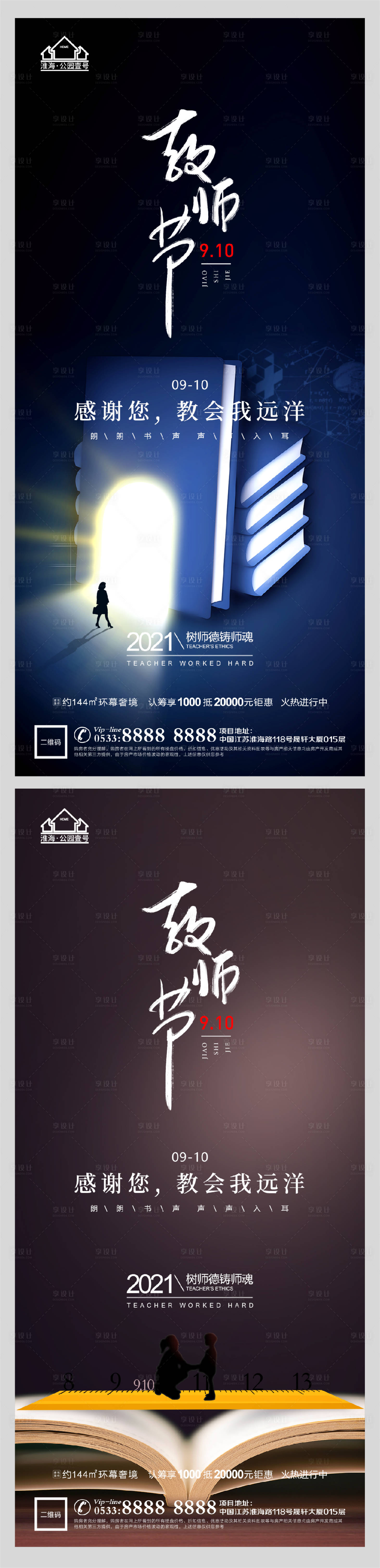源文件下載【享設計】搜索編號：84610006199334948【地產老師教師節微信海報】