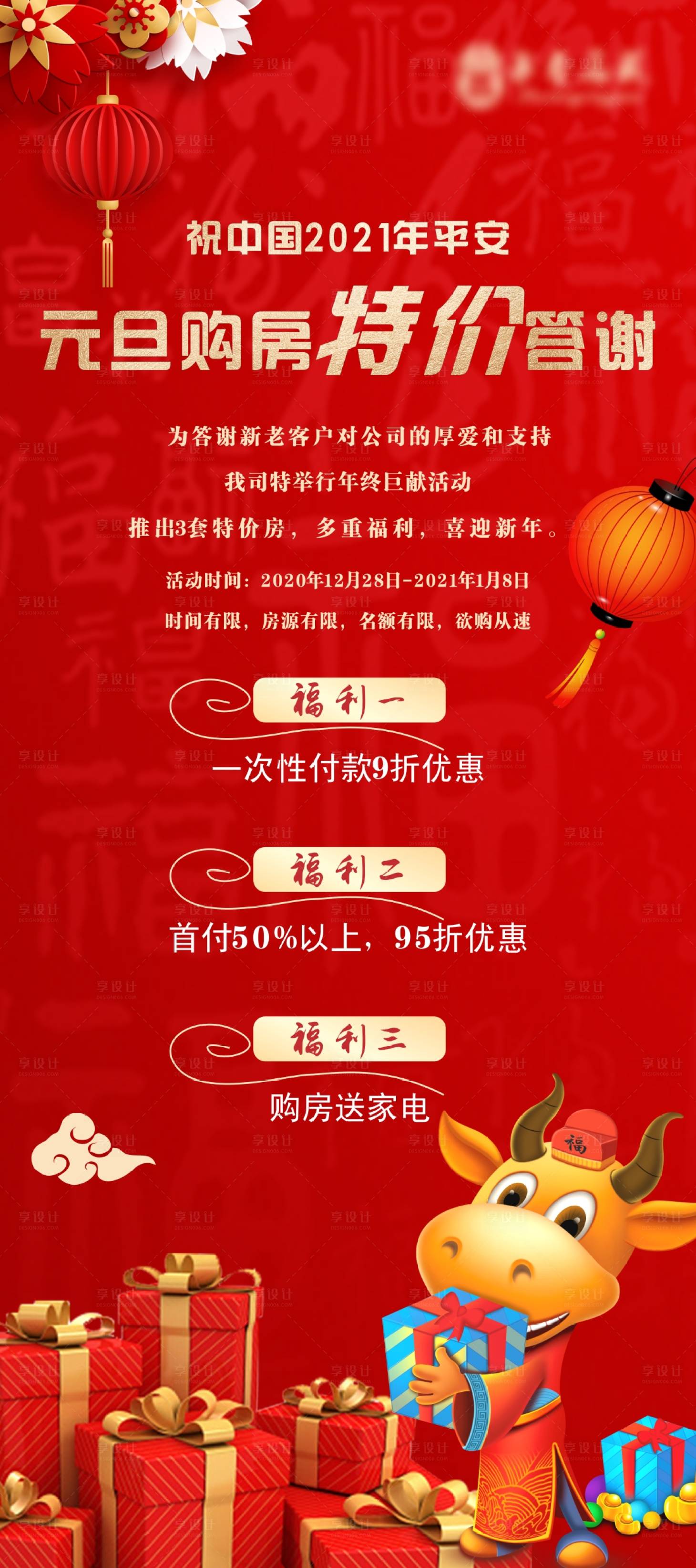 源文件下載【享設計】搜索編號：76640006041244505【地產元旦特價房海報】