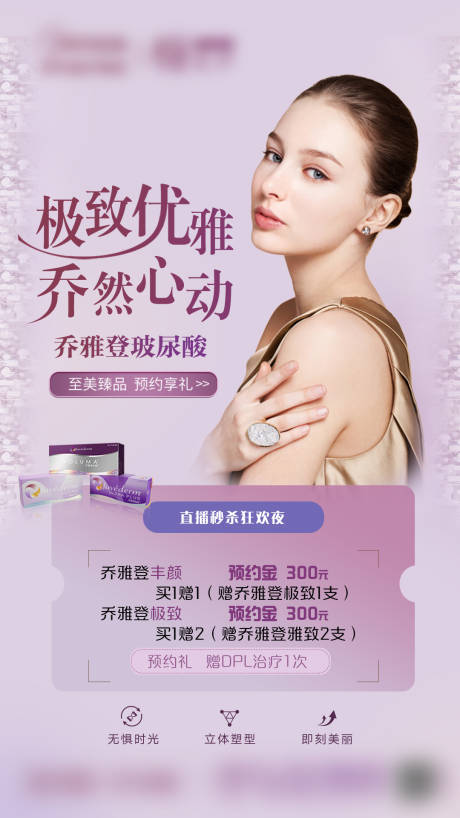 源文件下载【医美乔雅登促销海报】编号：24090006121826150