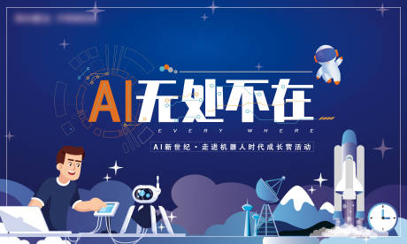 源文件下載【享設(shè)計(jì)】搜索編號(hào)：35670006155369098【AI科技機(jī)器人參觀活動(dòng)展板】