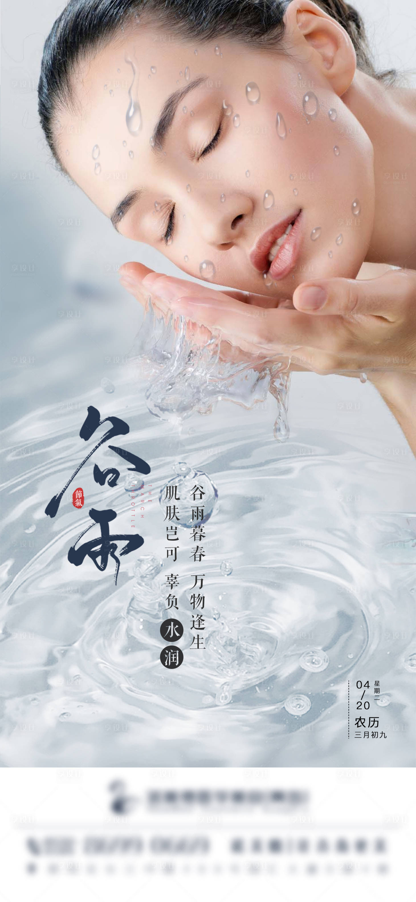 源文件下载【享设计】搜索编号：80360006045396108【医美谷雨节气海报】