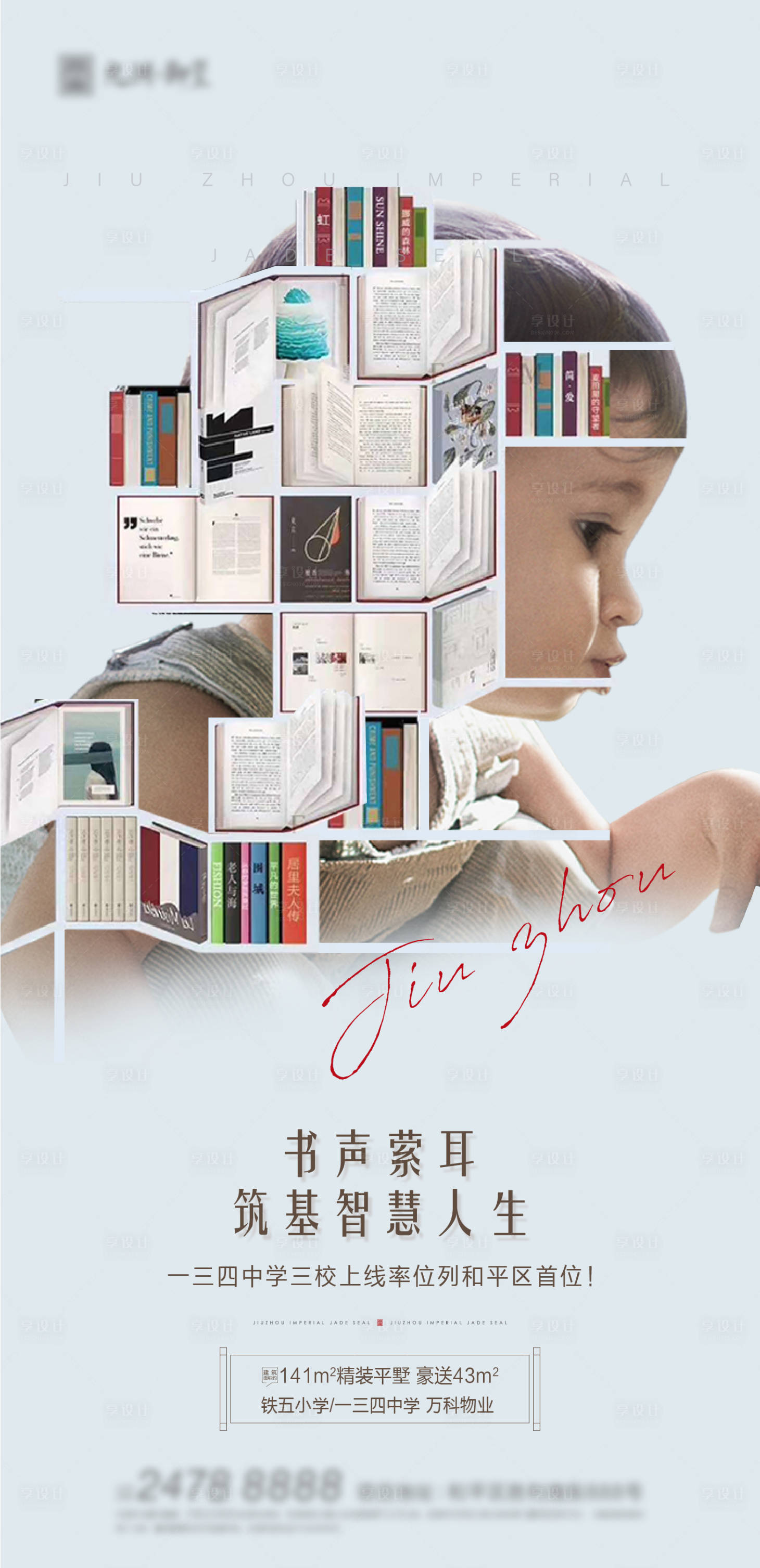 源文件下载【享设计】搜索编号：47010006161531803【地产学区创意海报】