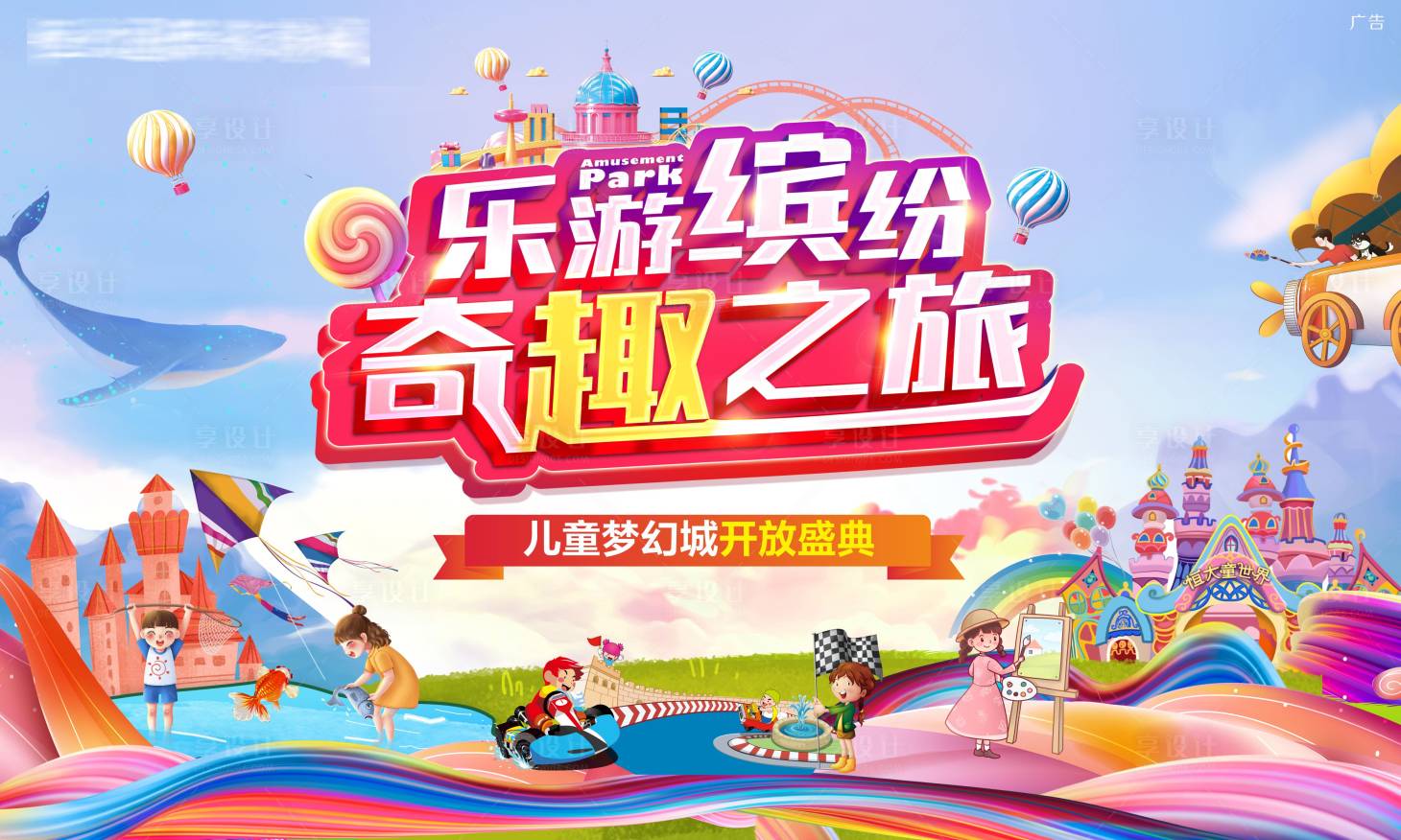 源文件下载【享设计】搜索编号：95380006155355208【儿童梦幻城奇趣之旅海报】