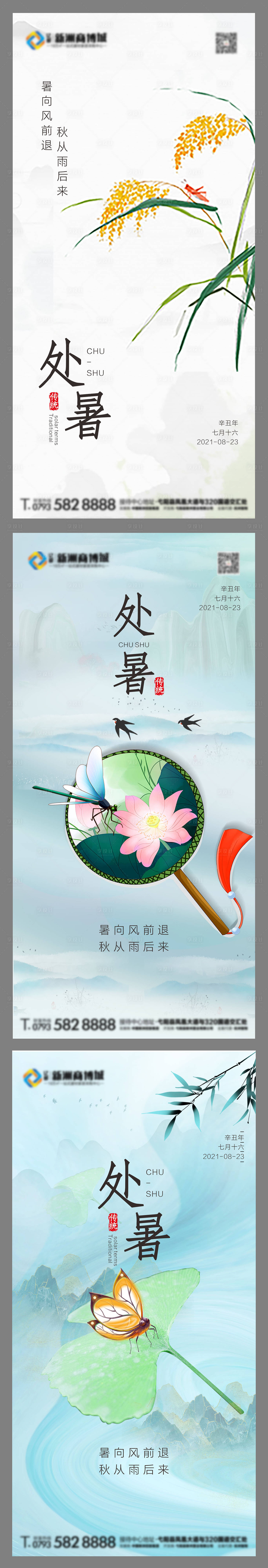 源文件下载【享设计】搜索编号：49050006142837540【处暑二十四节气海报】