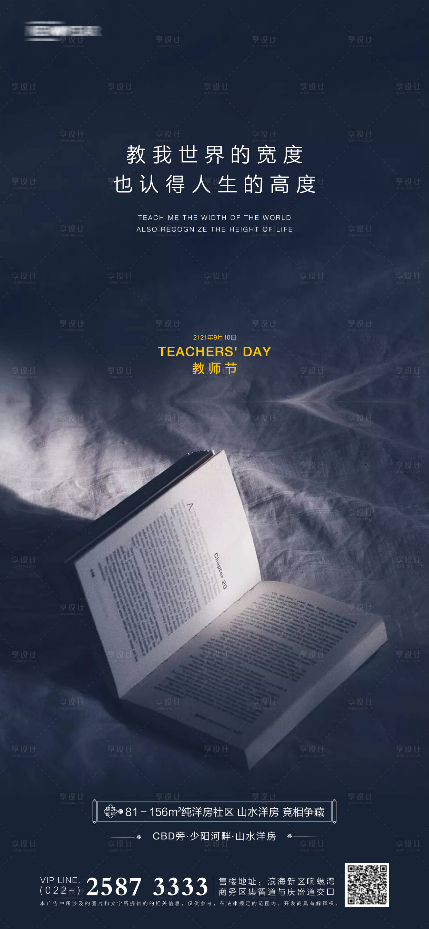 源文件下载【享设计】搜索编号：44920005865261672【教师节房地产海报】