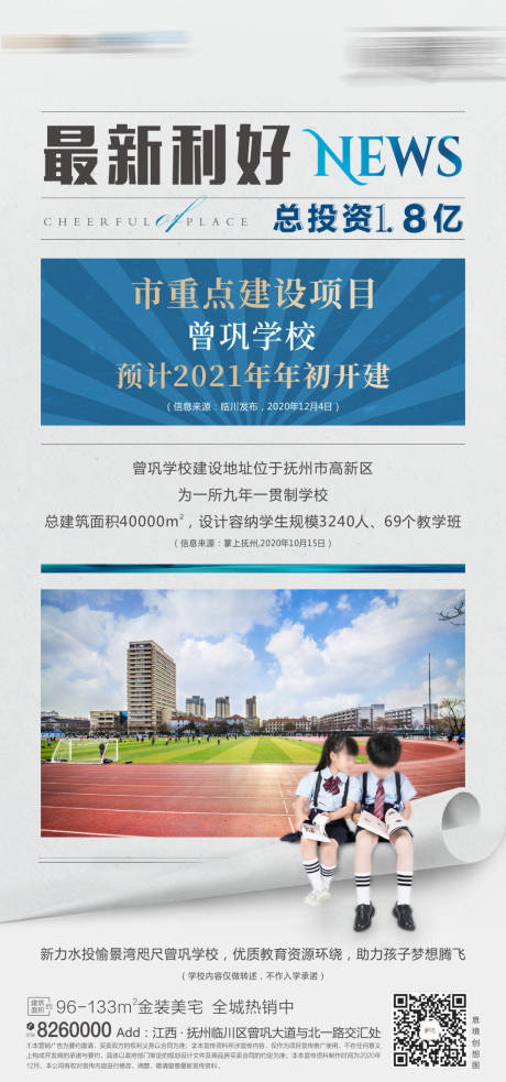 源文件下载【地产学校利好海报】编号：20210809161133725