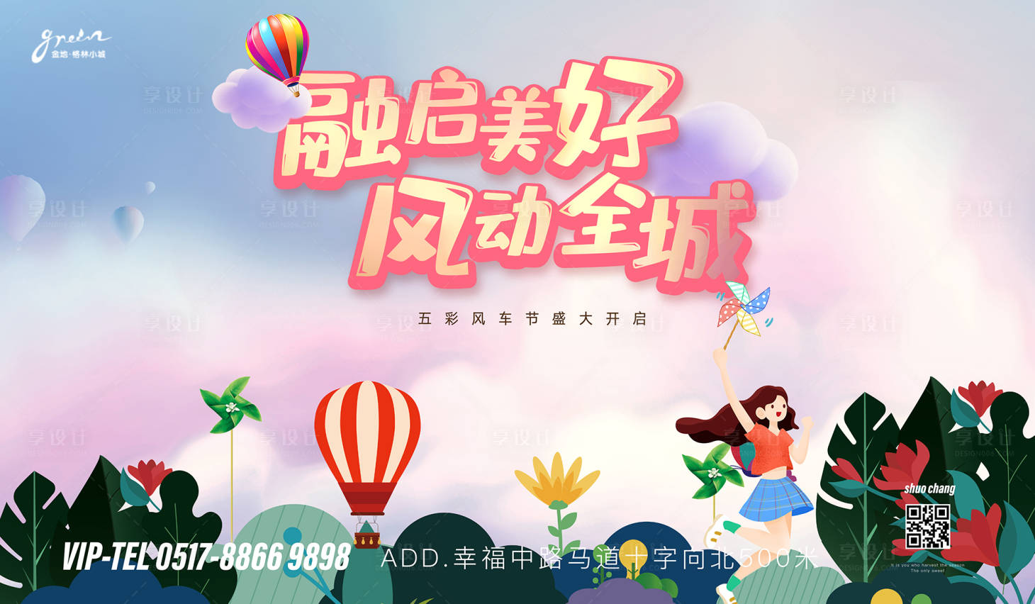 源文件下載【享設(shè)計(jì)】搜索編號：14990005970705594【地產(chǎn)風(fēng)車活動(dòng)】