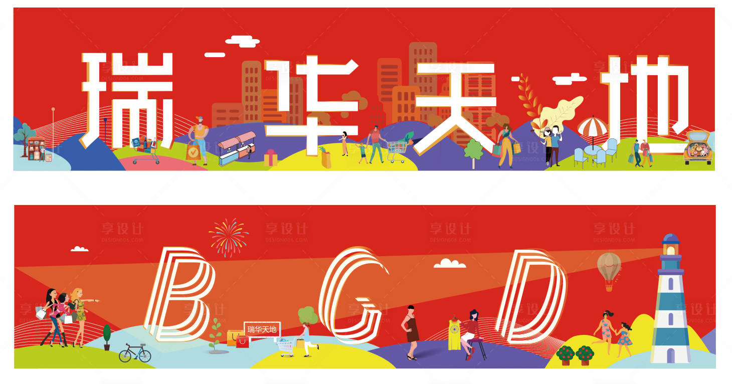 源文件下載【享設計】搜索編號：54870006195536623【商場開業(yè)活動插畫單透貼】