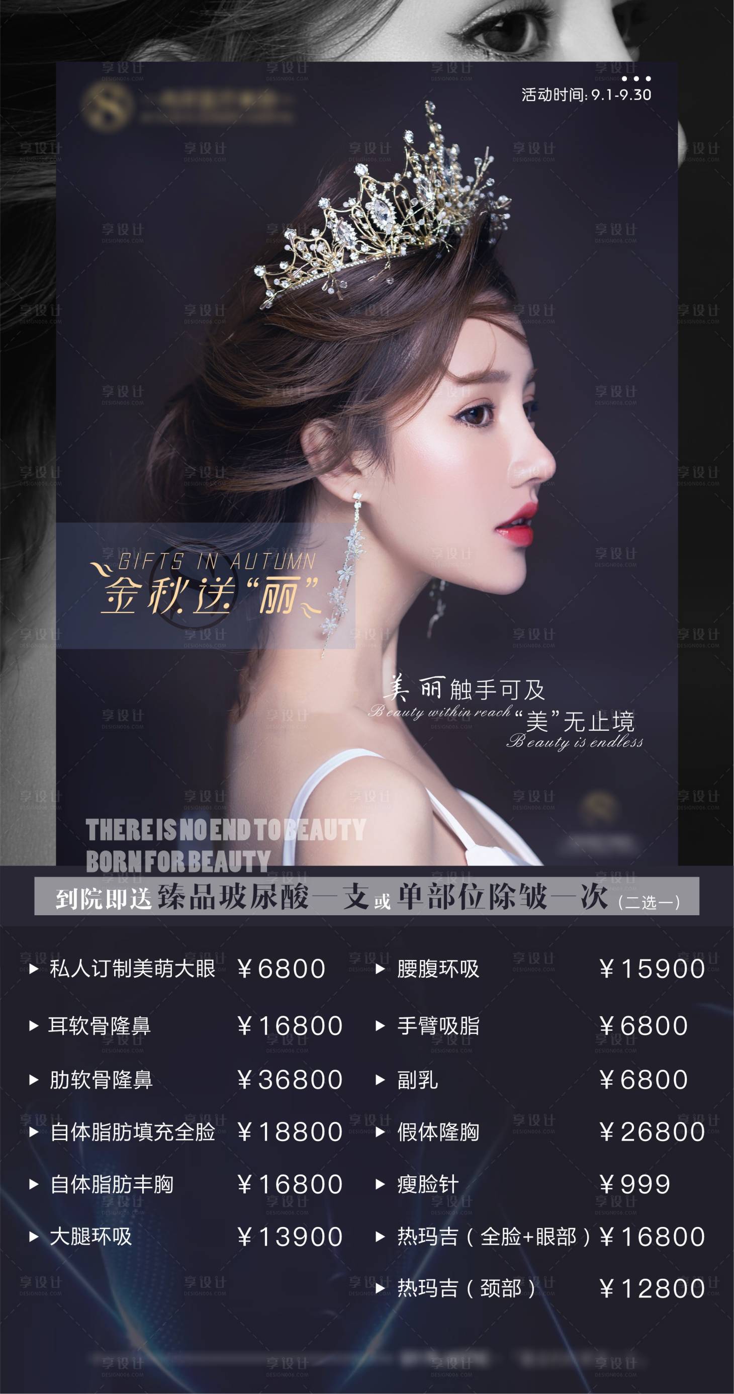 源文件下載【享設計】搜索編號：54840006045492220【醫美活動海報】