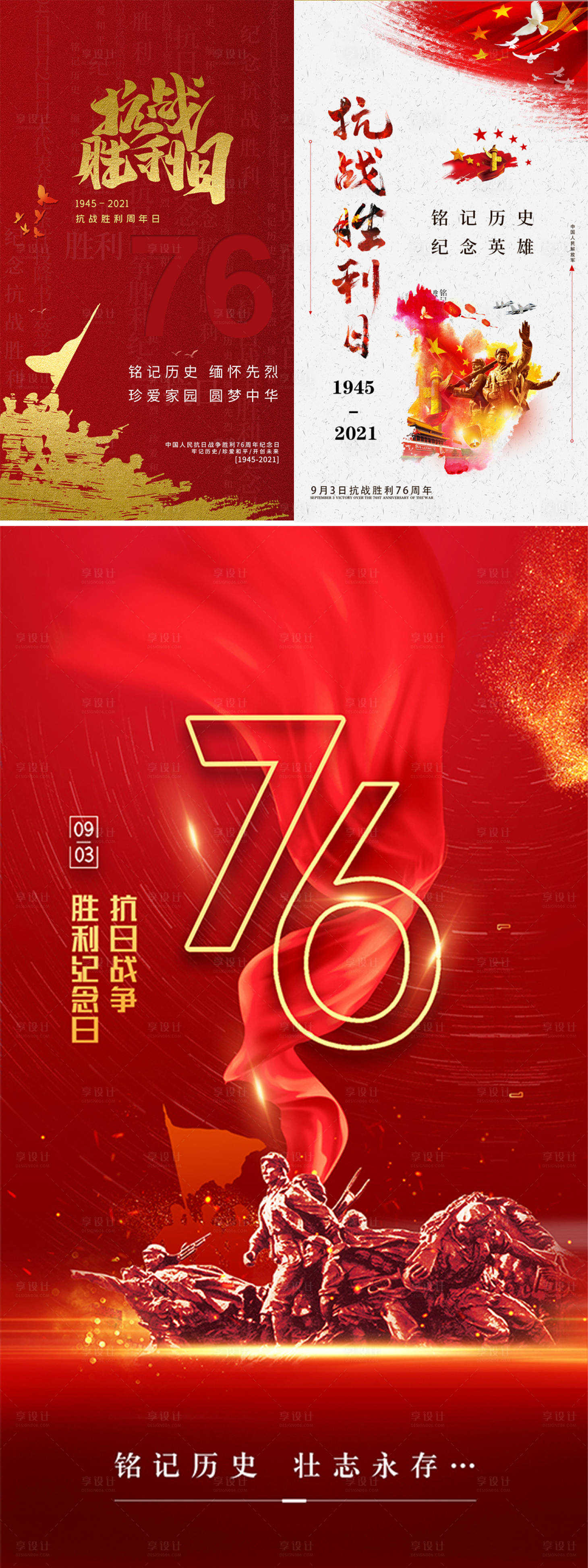 源文件下载【享设计】搜索编号：87620006115337914【抗战胜利日海报】