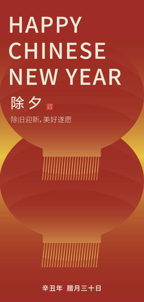 源文件下载【除夕朋友圈海报设计】编号：20210804103159546