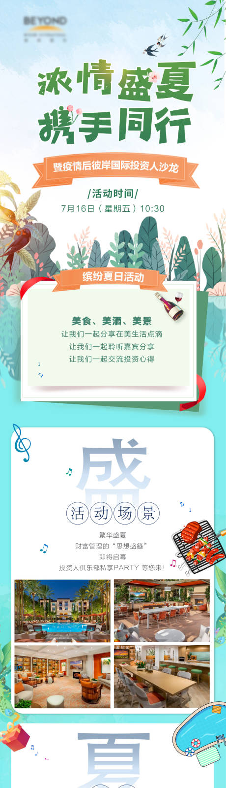 源文件下载【盛夏活动投资人沙龙活动海报长图】编号：16400006193398261