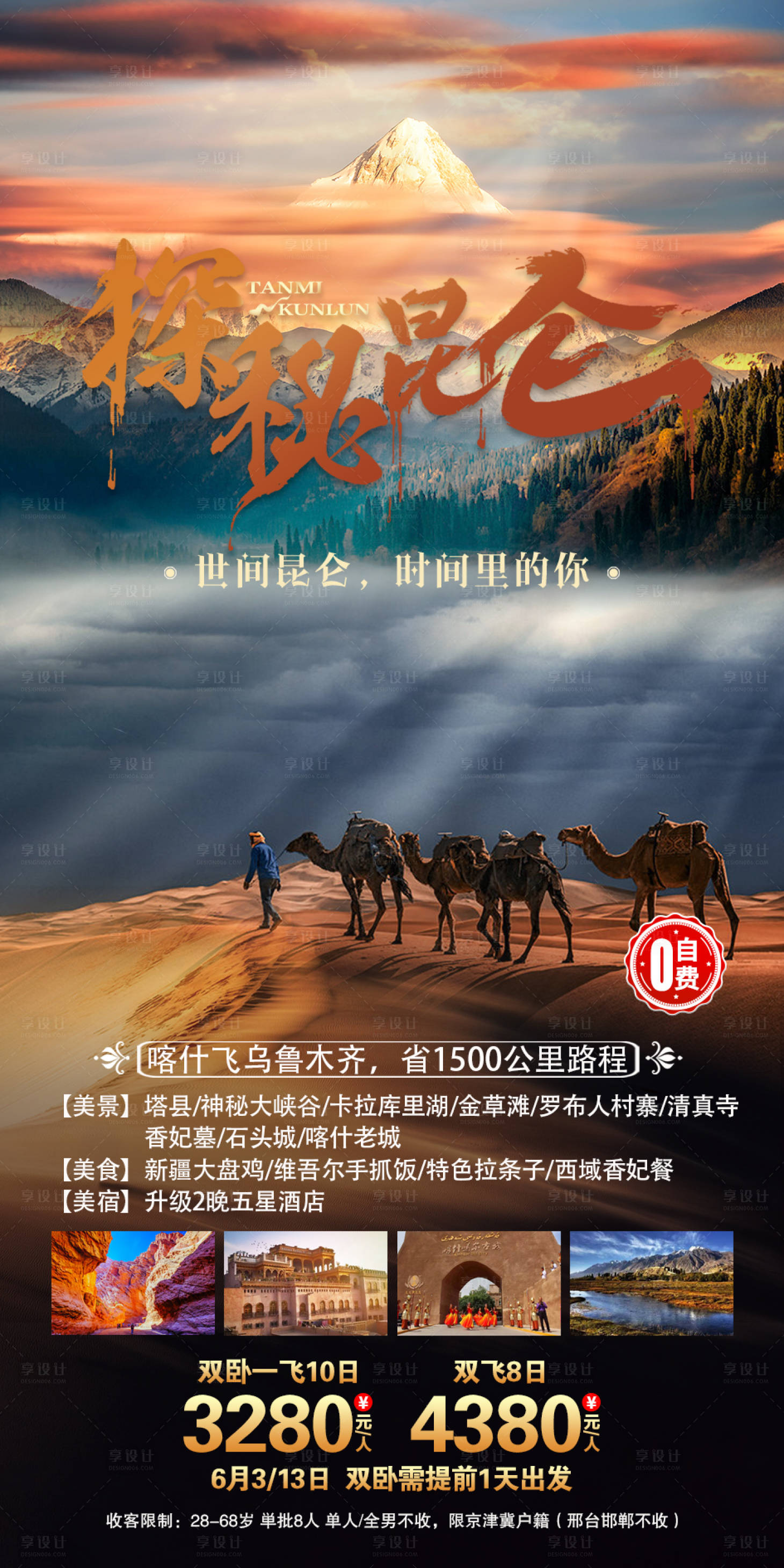 源文件下载【享设计】搜索编号：81180005856604645【探秘昆仑】