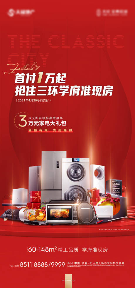 源文件下载【房地产家电活动海报】编号：85000005947365976