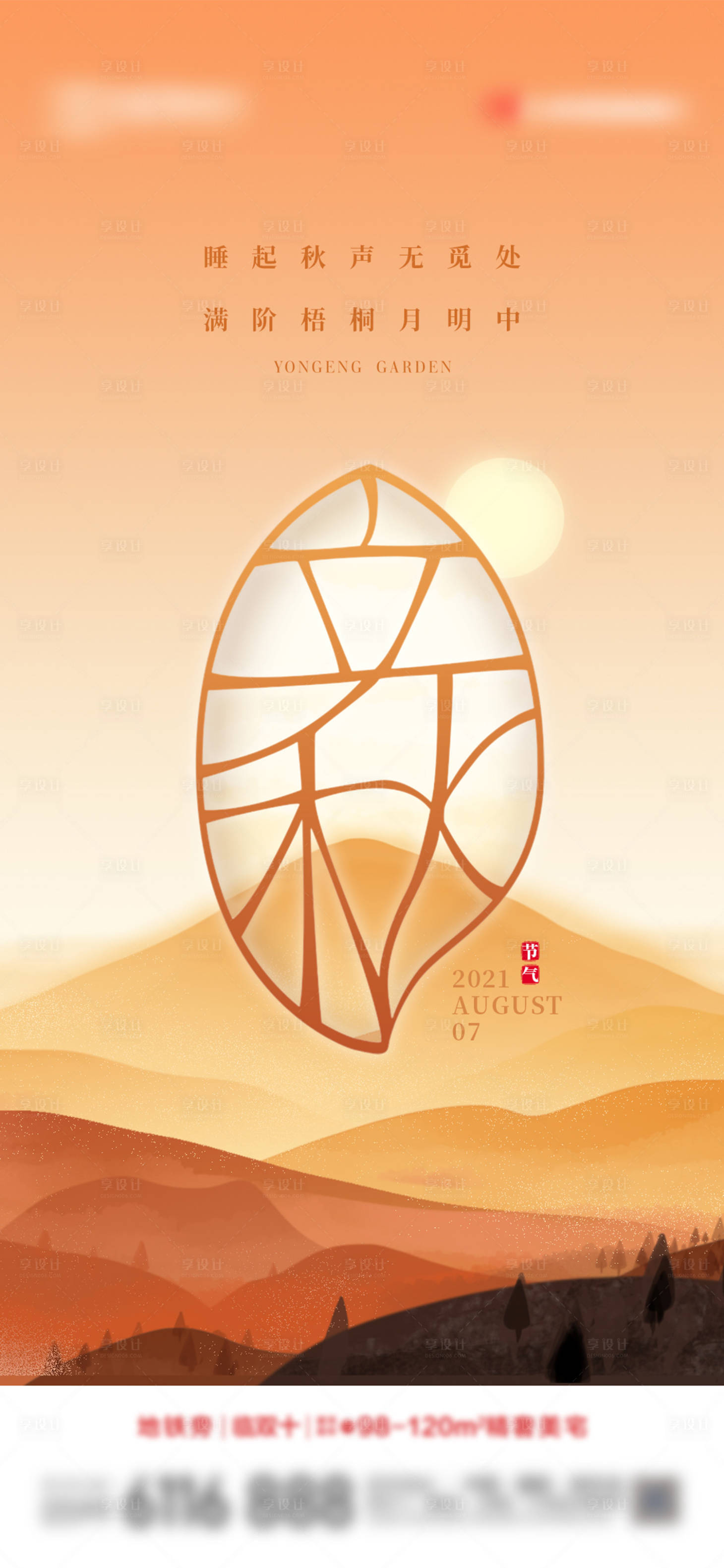 源文件下载【立秋海报】编号：26580005892883971