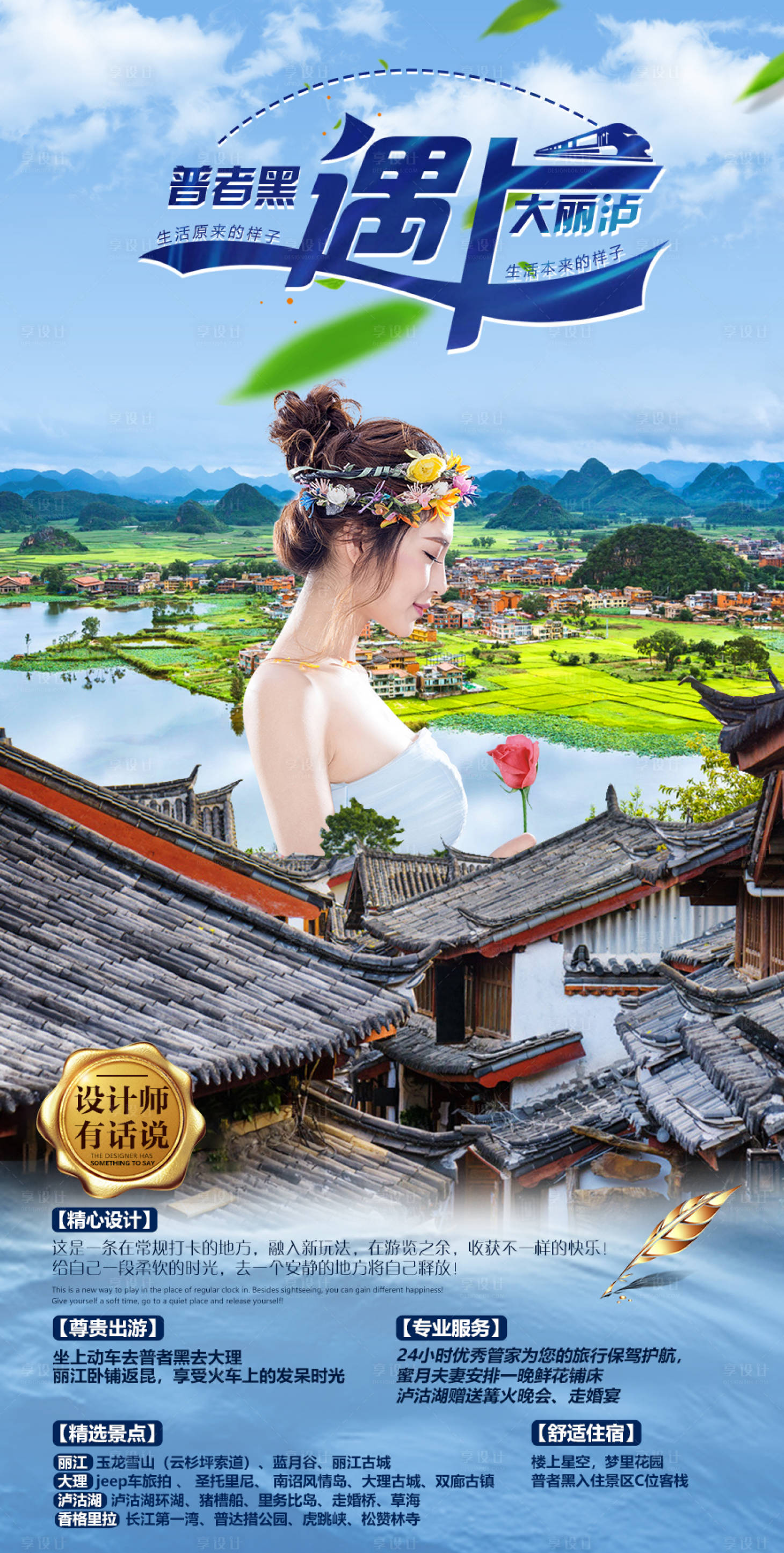 源文件下载【享设计】搜索编号：54560006194163211【普者黑遇上丽江 】