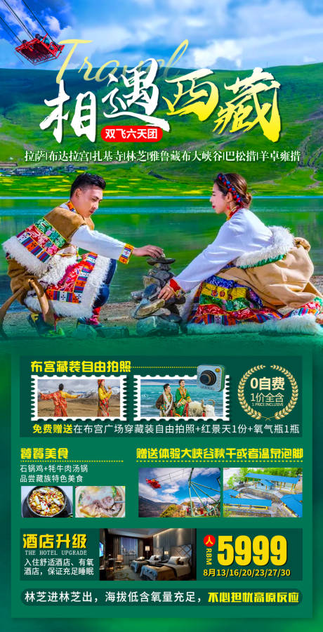 编号：20210817133310699【享设计】源文件下载-西藏旅游海报
