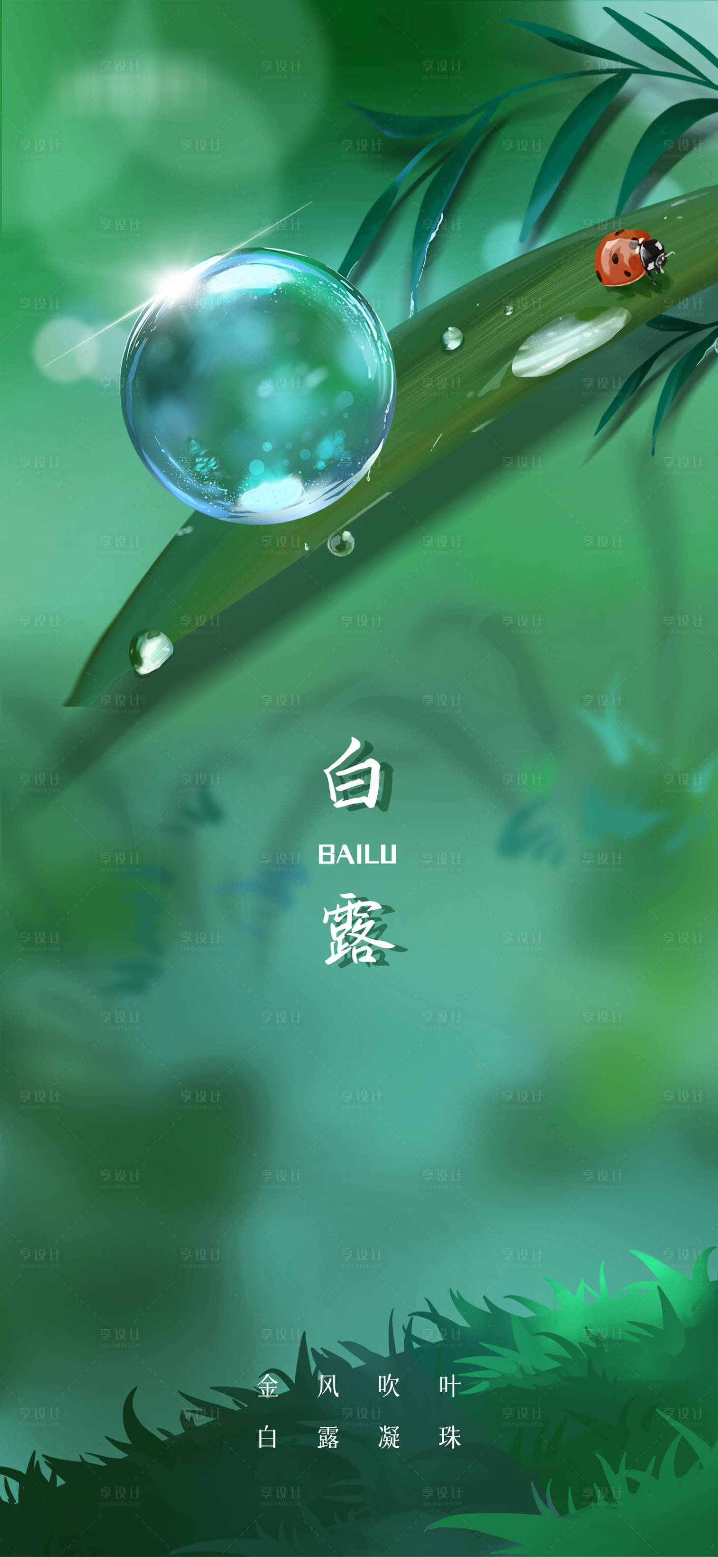 源文件下载【享设计】搜索编号：36210006225351070【白露节气海报】