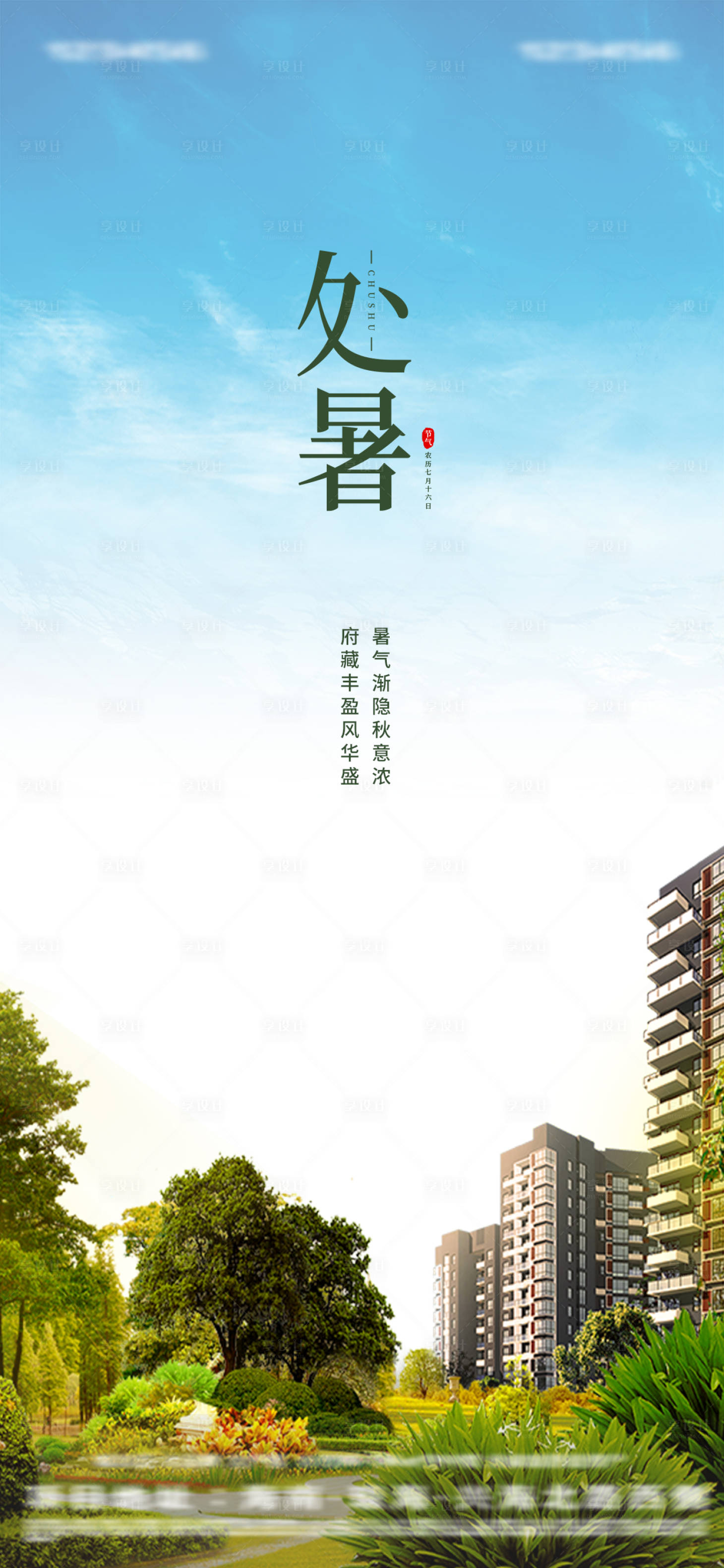 源文件下載【享設計】搜索編號：31200006104897034【房地產處暑節氣】