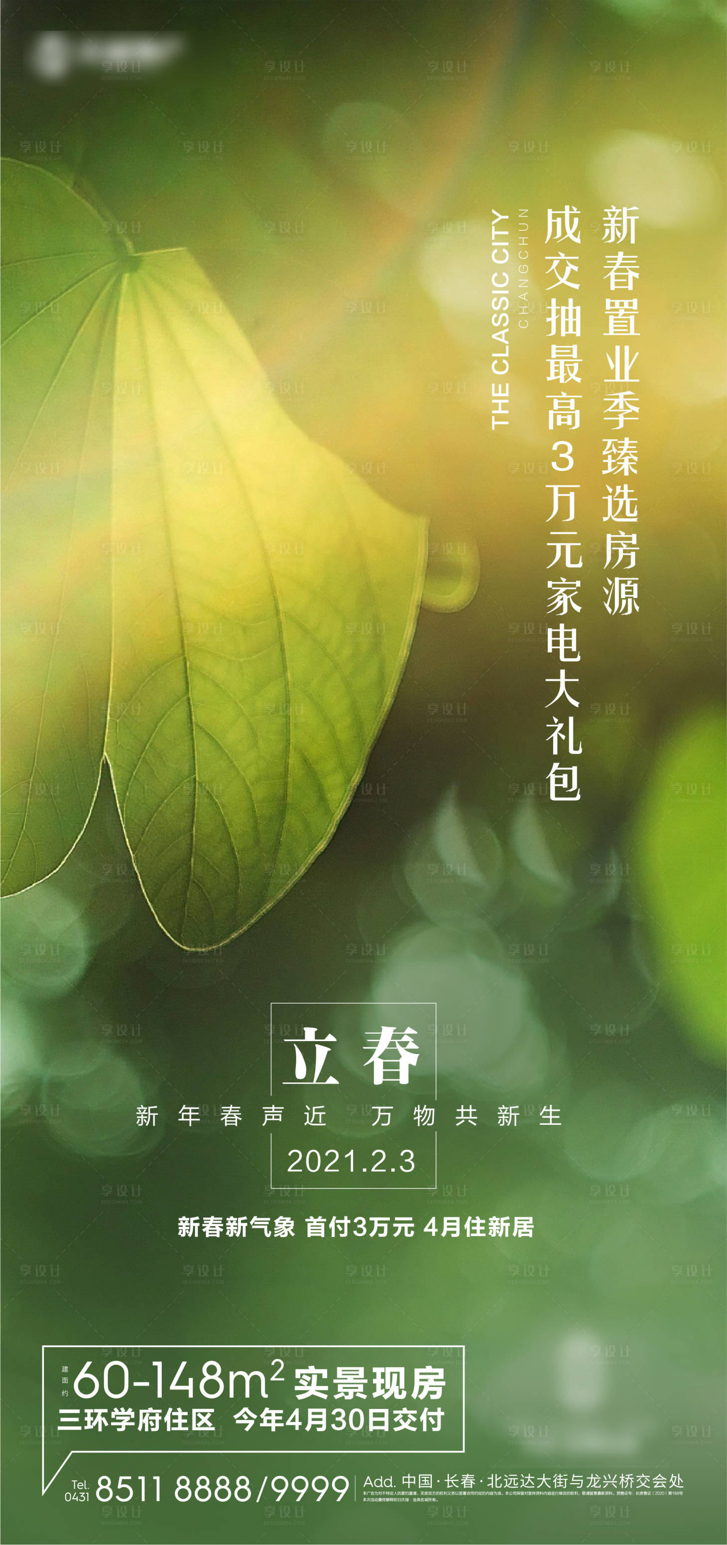 源文件下载【享设计】搜索编号：88110005980307702【地产立春海报】