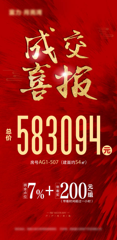 地产成交喜报海报-源文件