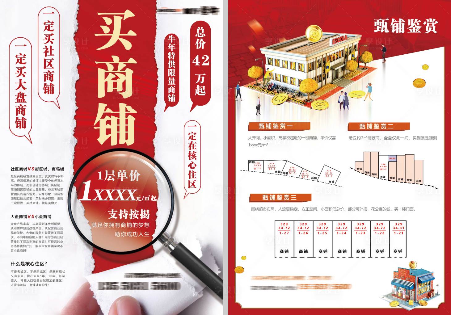 源文件下載【享設計】搜索編號：82410006218453175【地產商鋪DM單頁】