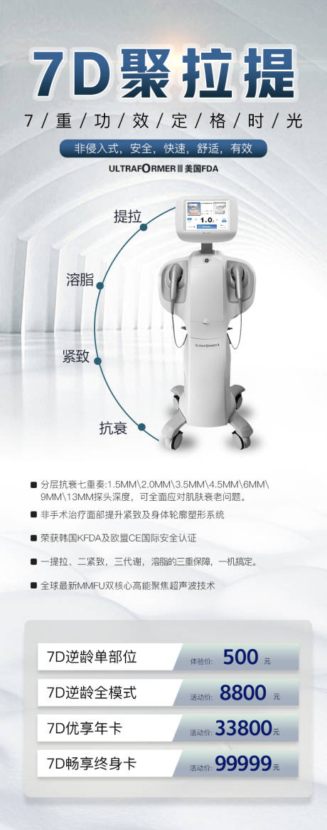 源文件下載【享設(shè)計(jì)】搜索編號(hào)：27580006168354694【7D抗衰醫(yī)美儀器海報(bào)】