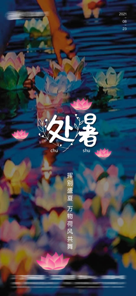 源文件下载【处暑海报】编号：87580005990505422