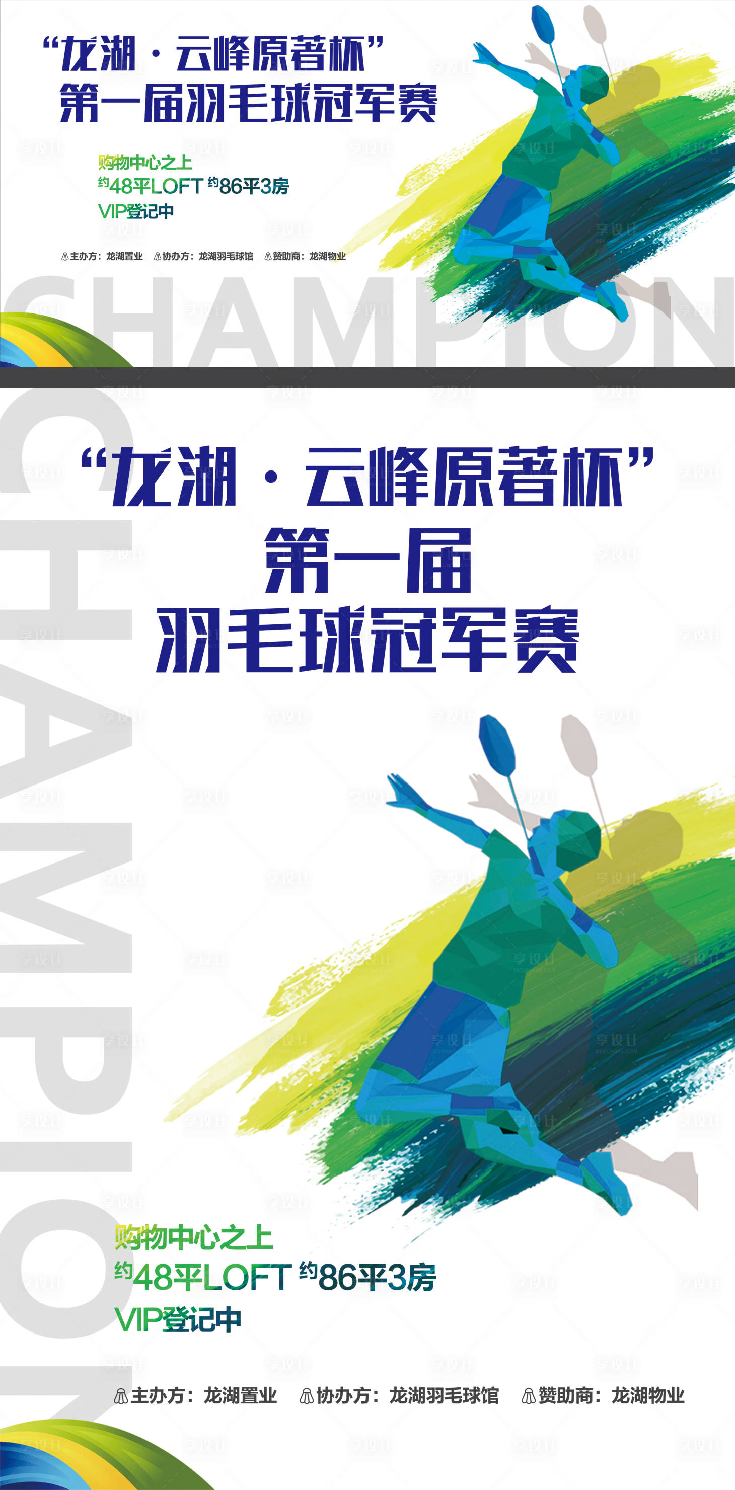 源文件下載【享設(shè)計(jì)】搜索編號(hào)：13830005941515313【羽毛球活動(dòng)背景板 】