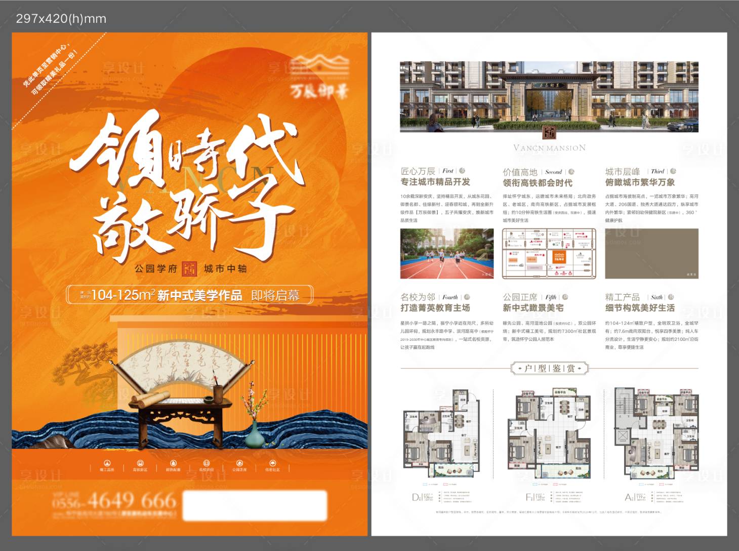 源文件下载【享设计】搜索编号：55040006229745904【房地产新中式户型价值点DM宣传单页】