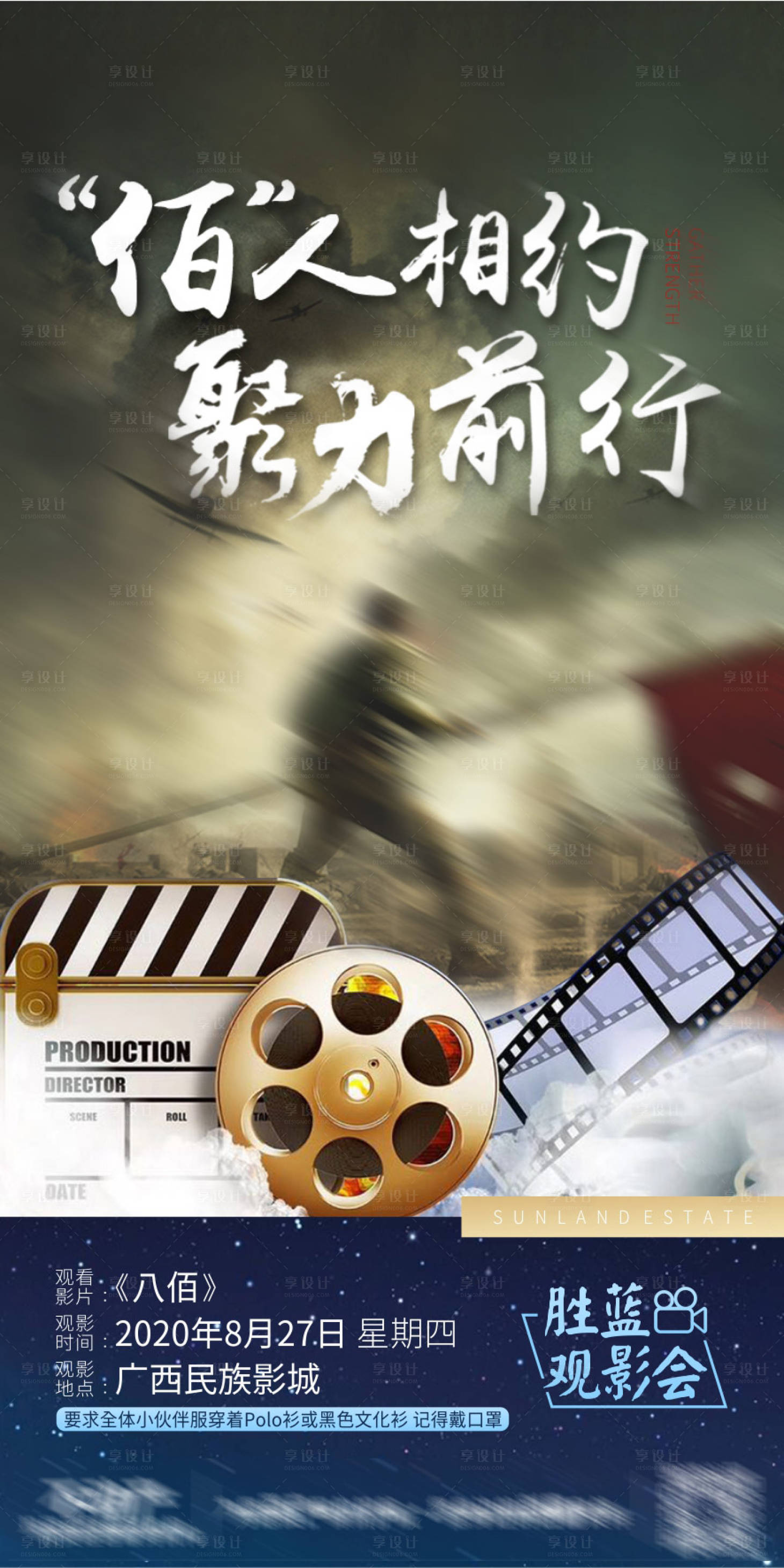 源文件下載【電影八佰觀影會暖場活動海報】編號：34560001927159118