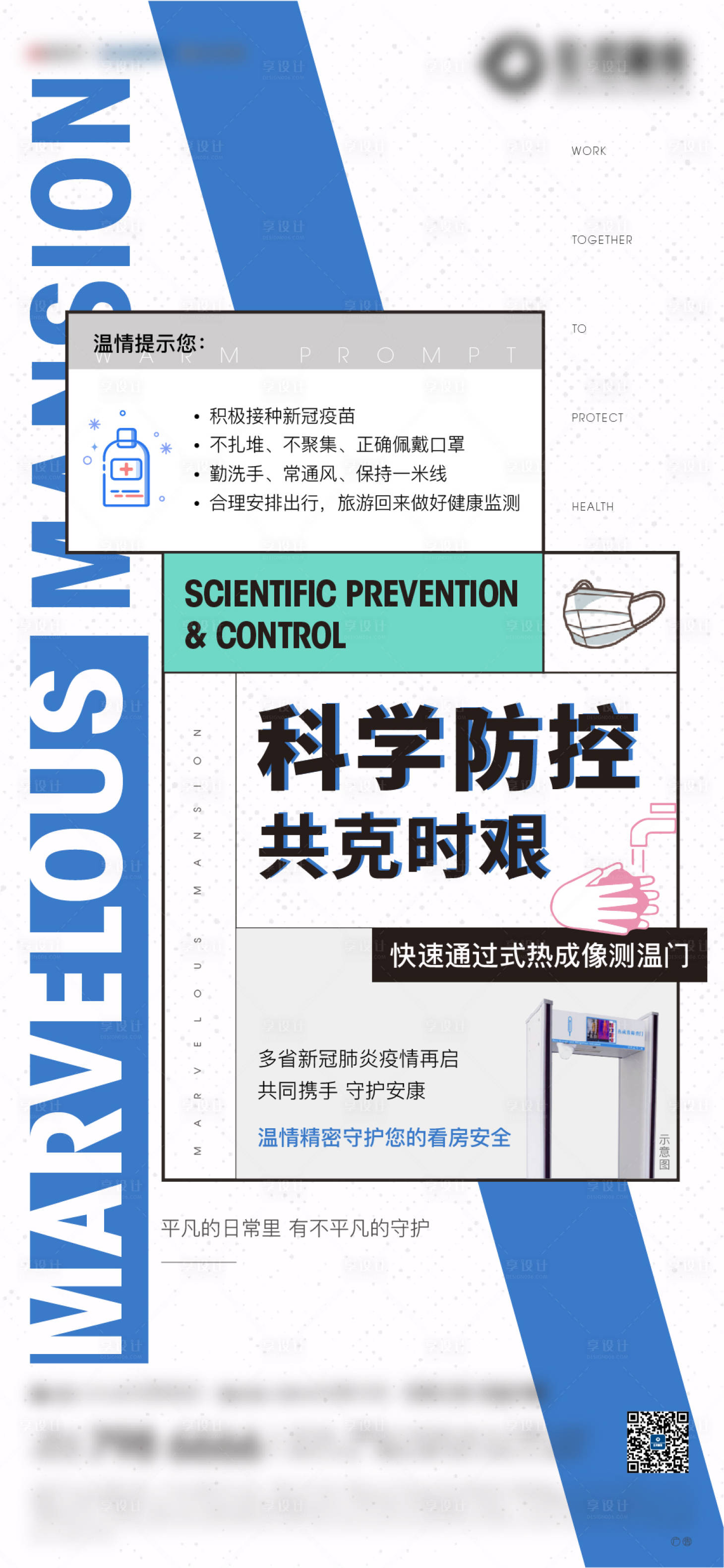 源文件下载【疫情防疫温馨提示海报】编号：32190005870358310