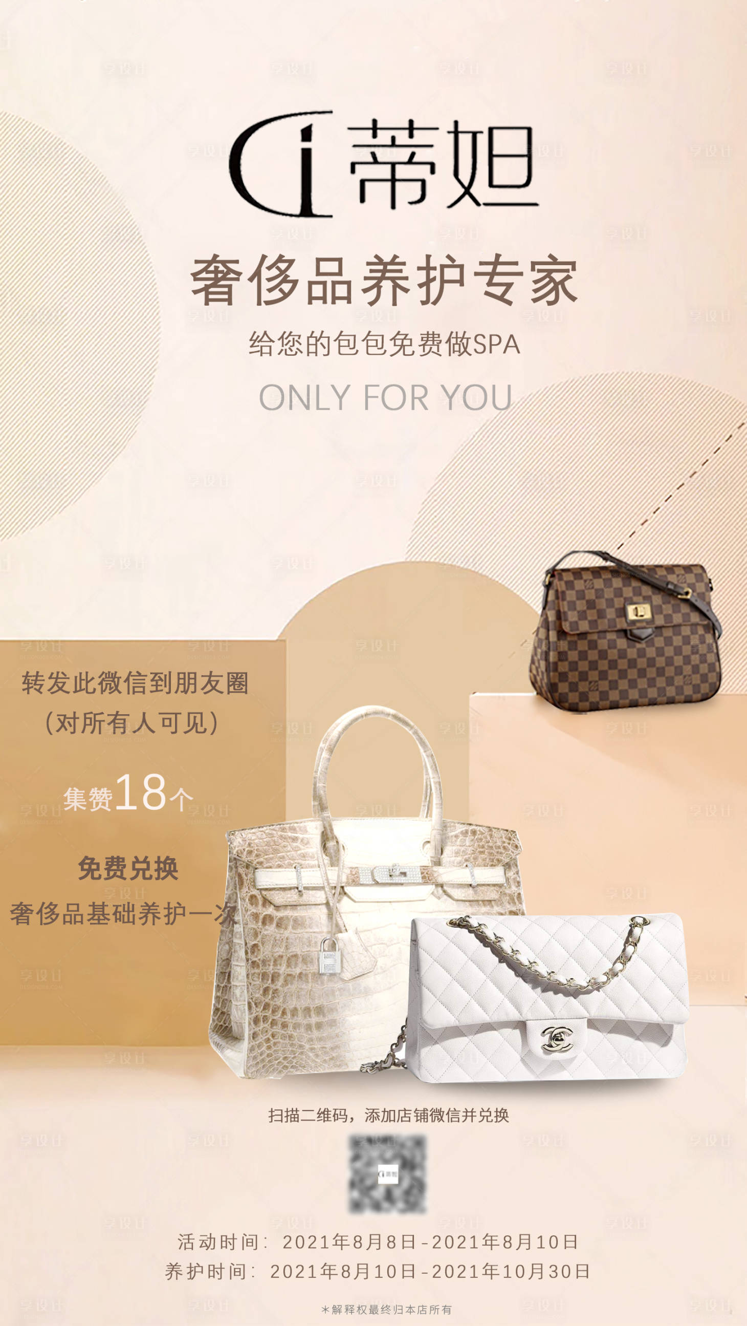 源文件下载【享设计】搜索编号：35330005980018039【奢侈品包包保养开业海报】