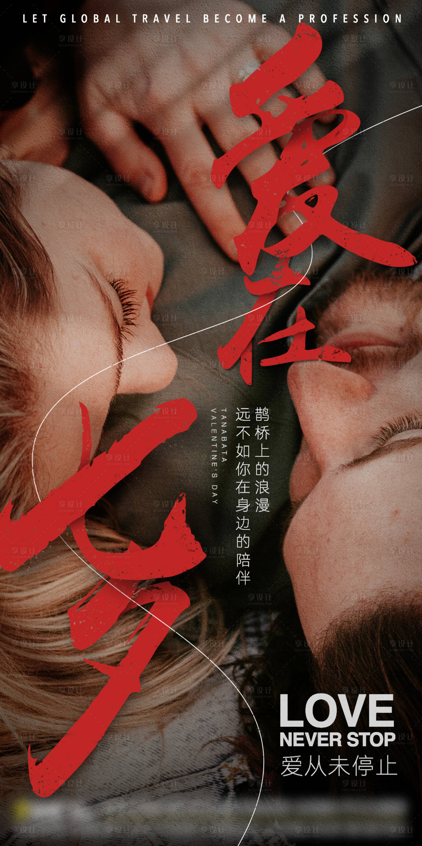 源文件下載【享設計】搜索編號：59660006022848801【七夕情人節海報】